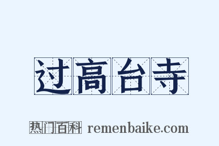 过高台寺是什么意思的图片